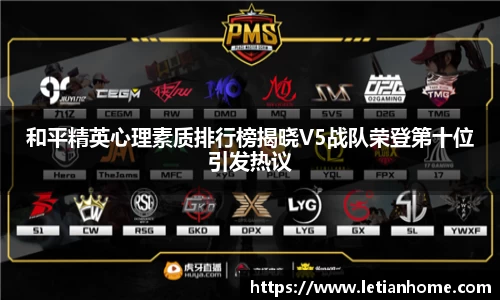 和平精英心理素质排行榜揭晓V5战队荣登第十位引发热议