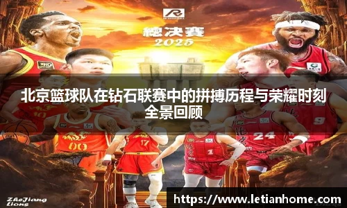 北京篮球队在钻石联赛中的拼搏历程与荣耀时刻全景回顾