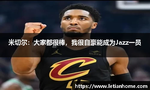 米切尔：大家都很棒，我很自豪能成为Jazz一员