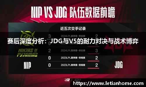 赛后深度分析：JDG与V5的耐力对决与战术博弈