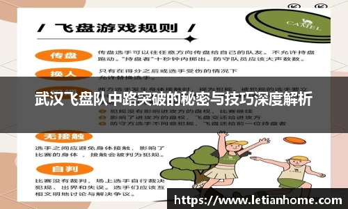 武汉飞盘队中路突破的秘密与技巧深度解析