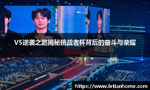V5逆袭之路揭秘挑战者杯背后的奋斗与荣耀