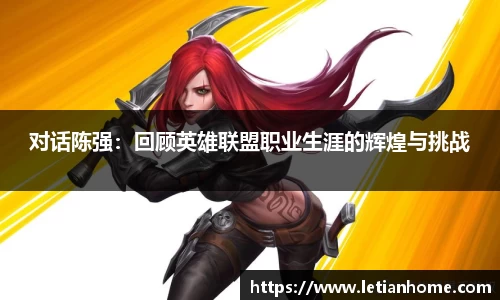 对话陈强：回顾英雄联盟职业生涯的辉煌与挑战