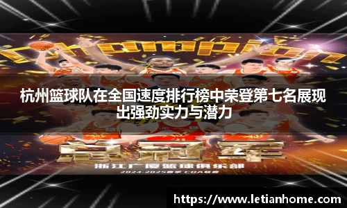 杭州篮球队在全国速度排行榜中荣登第七名展现出强劲实力与潜力
