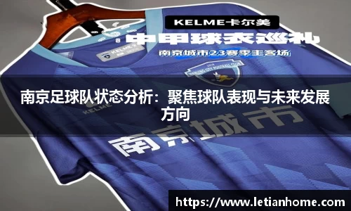 南京足球队状态分析：聚焦球队表现与未来发展方向