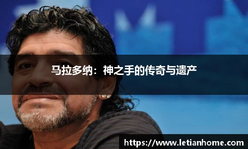 马拉多纳：神之手的传奇与遗产