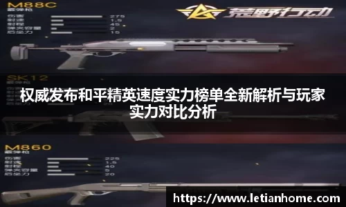 权威发布和平精英速度实力榜单全新解析与玩家实力对比分析