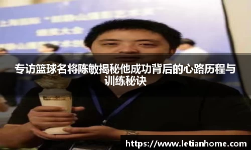 专访篮球名将陈敏揭秘他成功背后的心路历程与训练秘诀