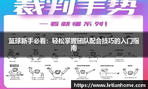 篮球新手必看：轻松掌握团队配合技巧的入门指南