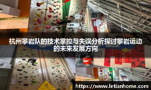 杭州攀岩队的技术掌控与失误分析探讨攀岩运动的未来发展方向