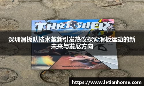 深圳滑板队技术革新引发热议探索滑板运动的新未来与发展方向