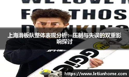 上海滑板队整体表现分析：压制与失误的双重影响探讨