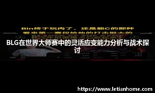 BLG在世界大师赛中的灵活应变能力分析与战术探讨