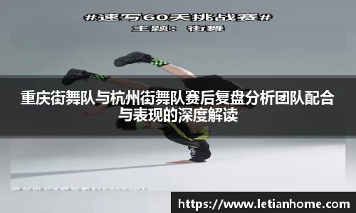 重庆街舞队与杭州街舞队赛后复盘分析团队配合与表现的深度解读