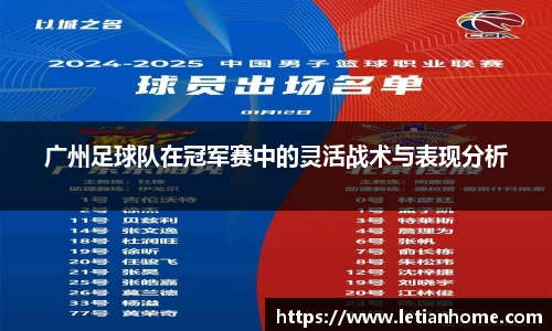 广州足球队在冠军赛中的灵活战术与表现分析