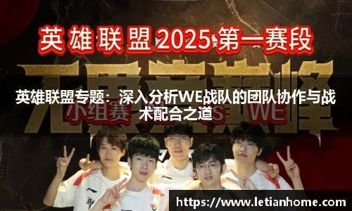 英雄联盟专题：深入分析WE战队的团队协作与战术配合之道