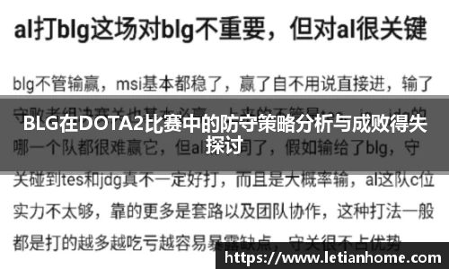 BLG在DOTA2比赛中的防守策略分析与成败得失探讨