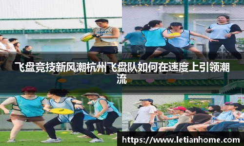 飞盘竞技新风潮杭州飞盘队如何在速度上引领潮流