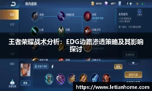 王者荣耀战术分析：EDG边路渗透策略及其影响探讨