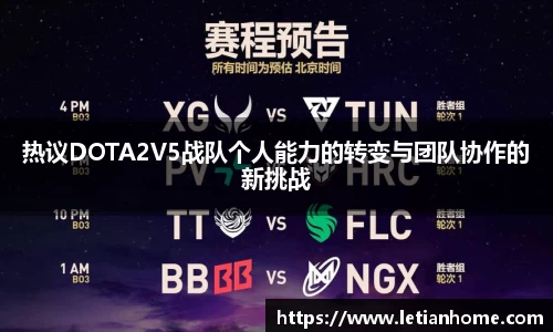 热议DOTA2V5战队个人能力的转变与团队协作的新挑战