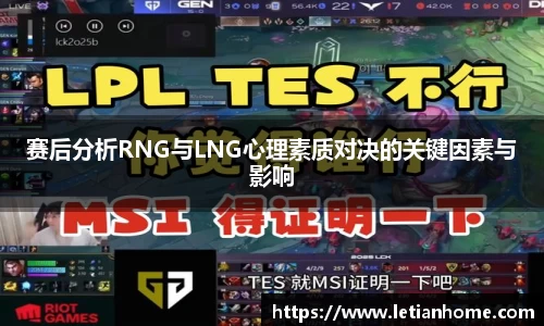赛后分析RNG与LNG心理素质对决的关键因素与影响