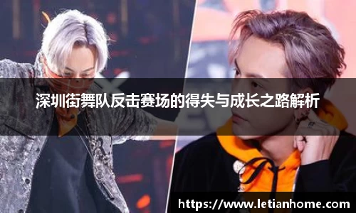 深圳街舞队反击赛场的得失与成长之路解析