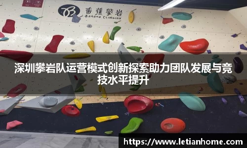 深圳攀岩队运营模式创新探索助力团队发展与竞技水平提升